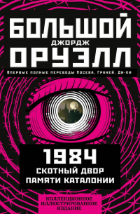 Большой Джорж Оруэлл: 1984. Скотный двор. Памяти Каталонии