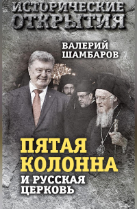 Валерий Шамбаров - «Пятая колонна» и Русская Церковь. Век гонений и расколов