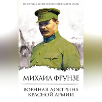 Михаил Фрунзе - Военная доктрина Красной Армии