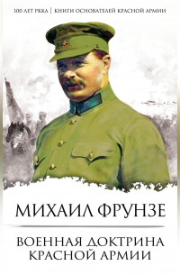 Михаил Фрунзе - Военная доктрина Красной Армии