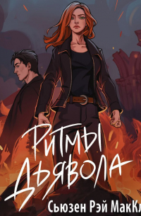 Ритмы дьявола