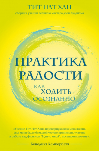 Тик Нат Хан - Практика радости. Как ходить осознанно
