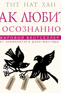 Как любить осознанно