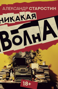 Никакая волна