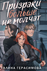 Призраки больше не молчат