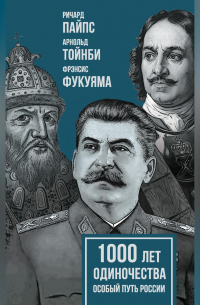  - 1000 лет одиночества. Особый путь России