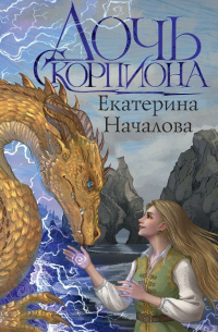 Дочь Скорпиона