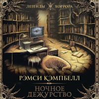 Рэмси Кэмпбелл - Ночное дежурство