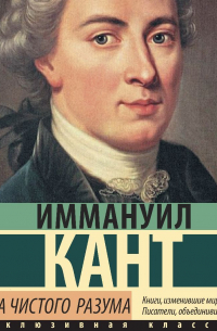 Иммануил Кант - Критика чистого разума