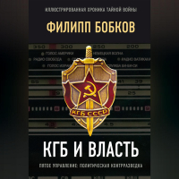  - КГБ и власть. Пятое управление: политическая контрразведка