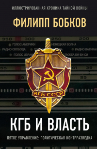  - КГБ и власть. Пятое управление: политическая контрразведка