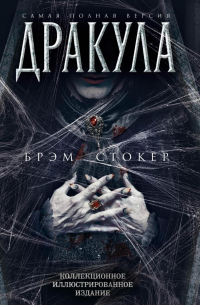Дракула. Самая полная версия