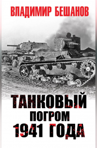 Владимир Бешанов - Танковый погром 1941 года