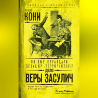 Анатолий Кони - Почему оправдали девушку-«террористку»? Дело Веры Засулич