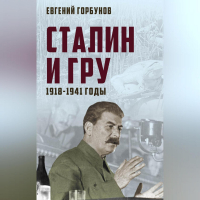 Евгений Горбунов - Сталин и ГРУ. 1918-1941 годы