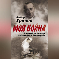 Фёдор Грачев - Военный госпиталь в блокадном Ленинграде