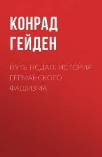 Путь НСДАП. История германского фашизма