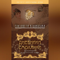 Елизавета Водовозова - Дневники смолянки. Воспоминания об институтских нравах