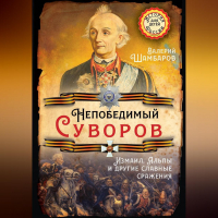 Валерий Шамбаров - Непобедимый Суворов. Измаил, Альпы и другие славные сражения