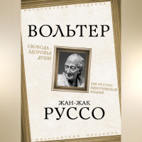  - Свобода – здоровье души. Как не стать идиотической нацией