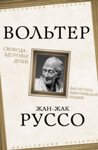  - Свобода – здоровье души. Как не стать идиотической нацией