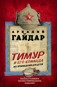 Тимур и его команда. Все произведения для детей
