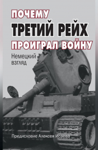 Почему Третий Рейх проиграл войну. Немецкий взгляд