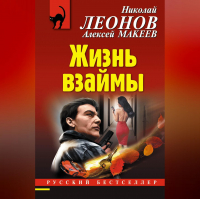 Николай Леонов, Алексей Макеев  - Жизнь взаймы