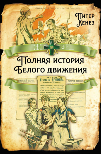 Полная история Белого движения
