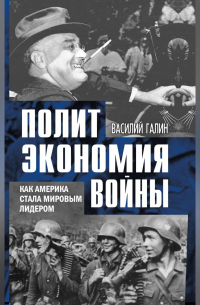 Политэкономия войны. Как Америка стала мировым лидером