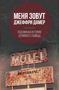 Микки Нокс - Меня зовут Джеффри Дамер. Подлинная история серийного убийцы