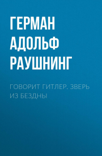 Говорит Гитлер. Зверь из бездны