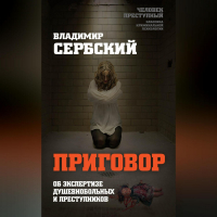 Владимир Сербский - Приговор. Об экспертизе душевнобольных и преступников
