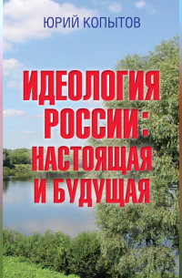 Идеология России: настоящая и будущая