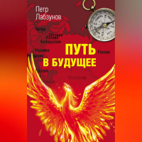 Петр Лабзунов - Путь в будущее