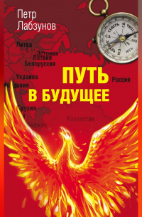 Петр Лабзунов - Путь в будущее