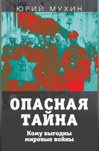 Опасная тайна. Кому выгодны мировые войны
