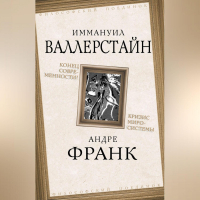  - Конец современности? Кризис миросистемы