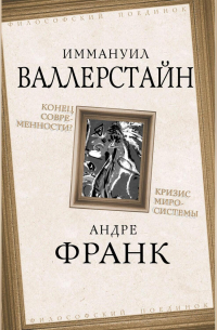 Конец современности? Кризис миросистемы
