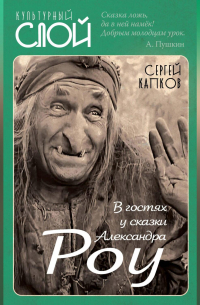 В гостях у сказки Александра Роу