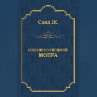 Жорж Санд - Мопра