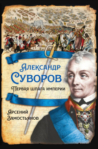 Александр Суворов. Первая шпага империи