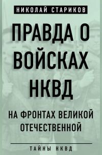 Правда о войсках НКВД. На фронтах Великой Отечественной