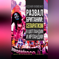 Ксения Фоменко - Развал Британии: сепаратизм в Шотландии и Ирландии