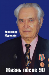 Александр Журавлев - Жизнь после 90