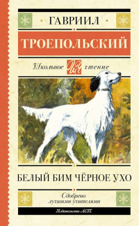 Гавриил Троепольский - Белый Бим черное ухо