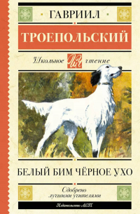 Гавриил Троепольский - Белый Бим черное ухо