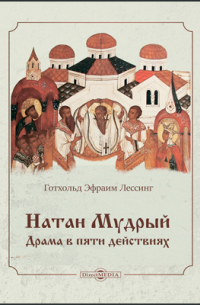 Готхольд Эфраим Лессинг - Натан Мудрый