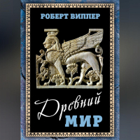 Роберт Виппер - Древний мир