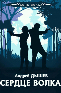 Сердце Волка